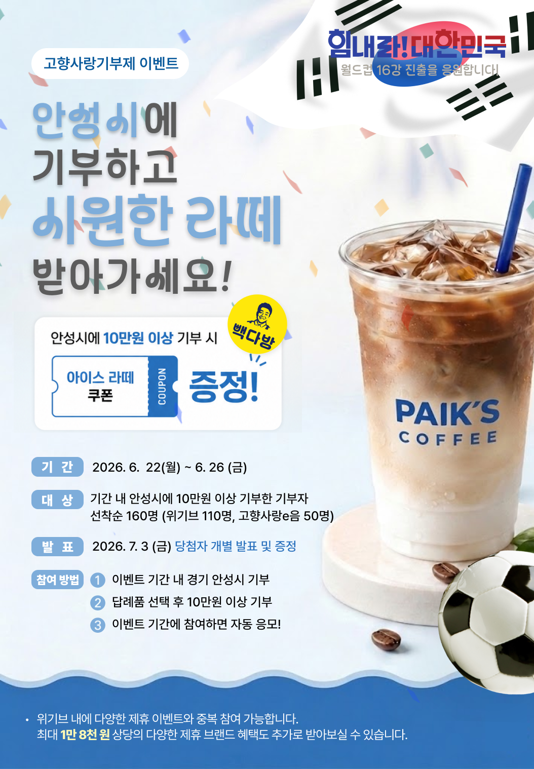 안성시 고향사랑기부 월드컵 16강 진출 응원 이벤트