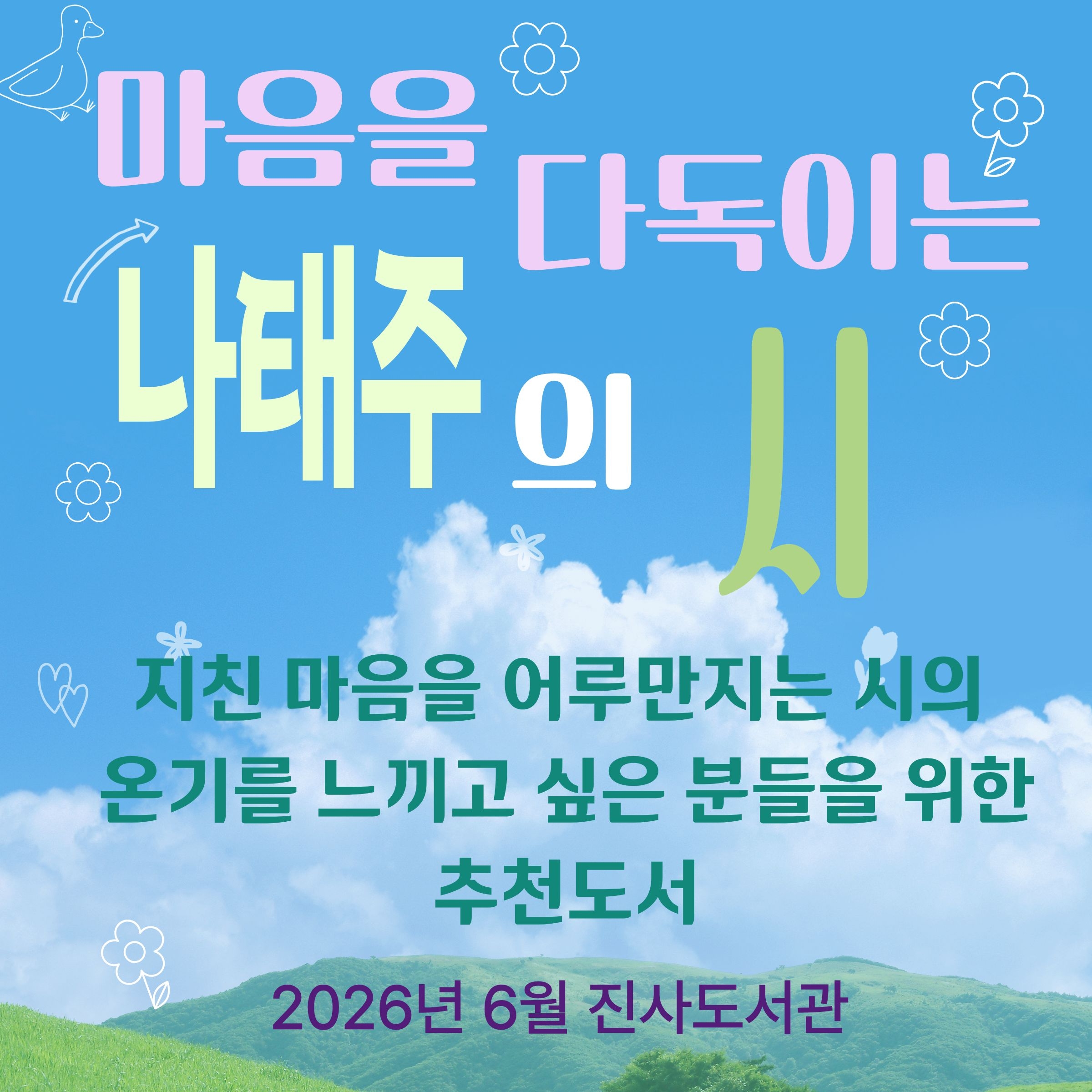 마음을 다독이는 나태주의 시