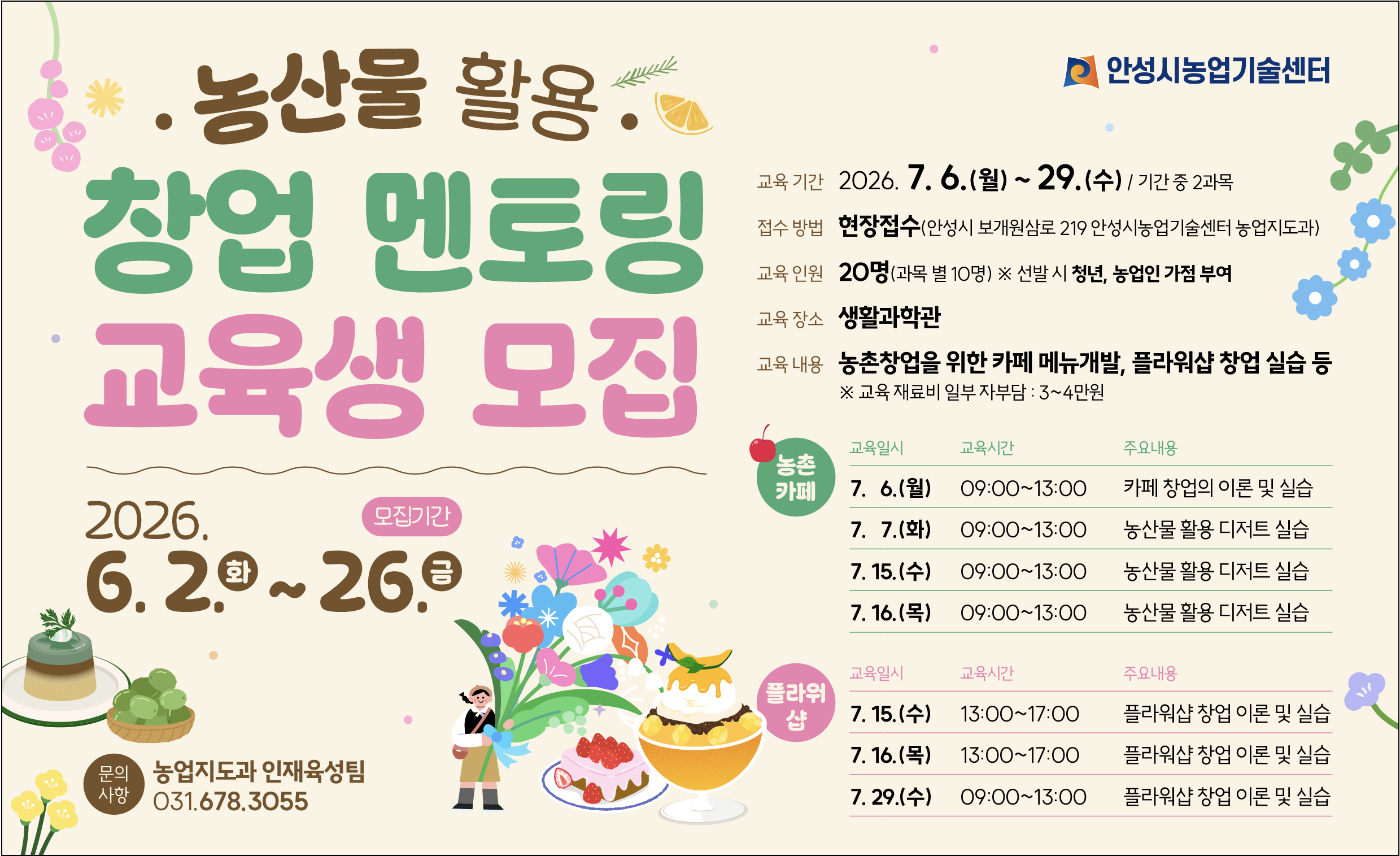 ⌜농산물 활용 창업 멘토링 교육⌟ 교육생 모집