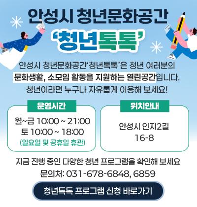 안성시 청년문화공간 &lsquo;청년톡톡&rsquo;