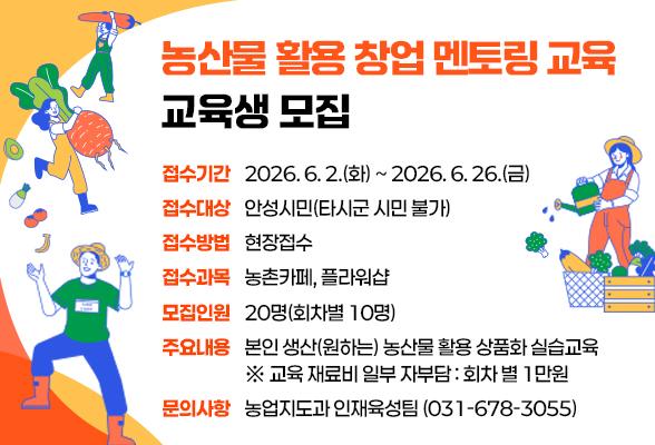 ⌜농산물 활용 창업 멘토링 교육⌟ 교육생 모집