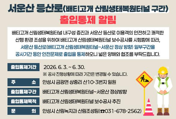 서운산 등산로(배티고개 산림생태복원터널 구간) 출입통제 알림
