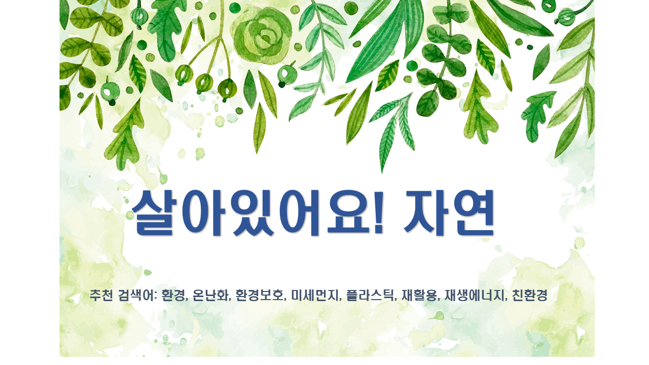 2020년 아동 북큐레이션 주제 자연환경