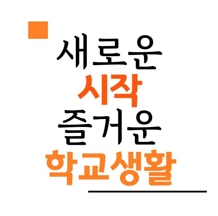 2018년 3월 어린이 북큐레이션 새로운 시작 즐거운 학교생활