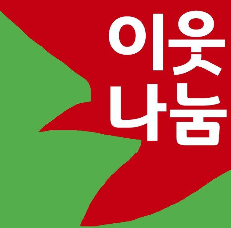 아동 북큐레이션 2018년 11월 주제 이웃 나눔