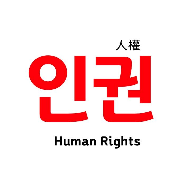 아동 북큐레이션 2018년 5월 주제 '인권'