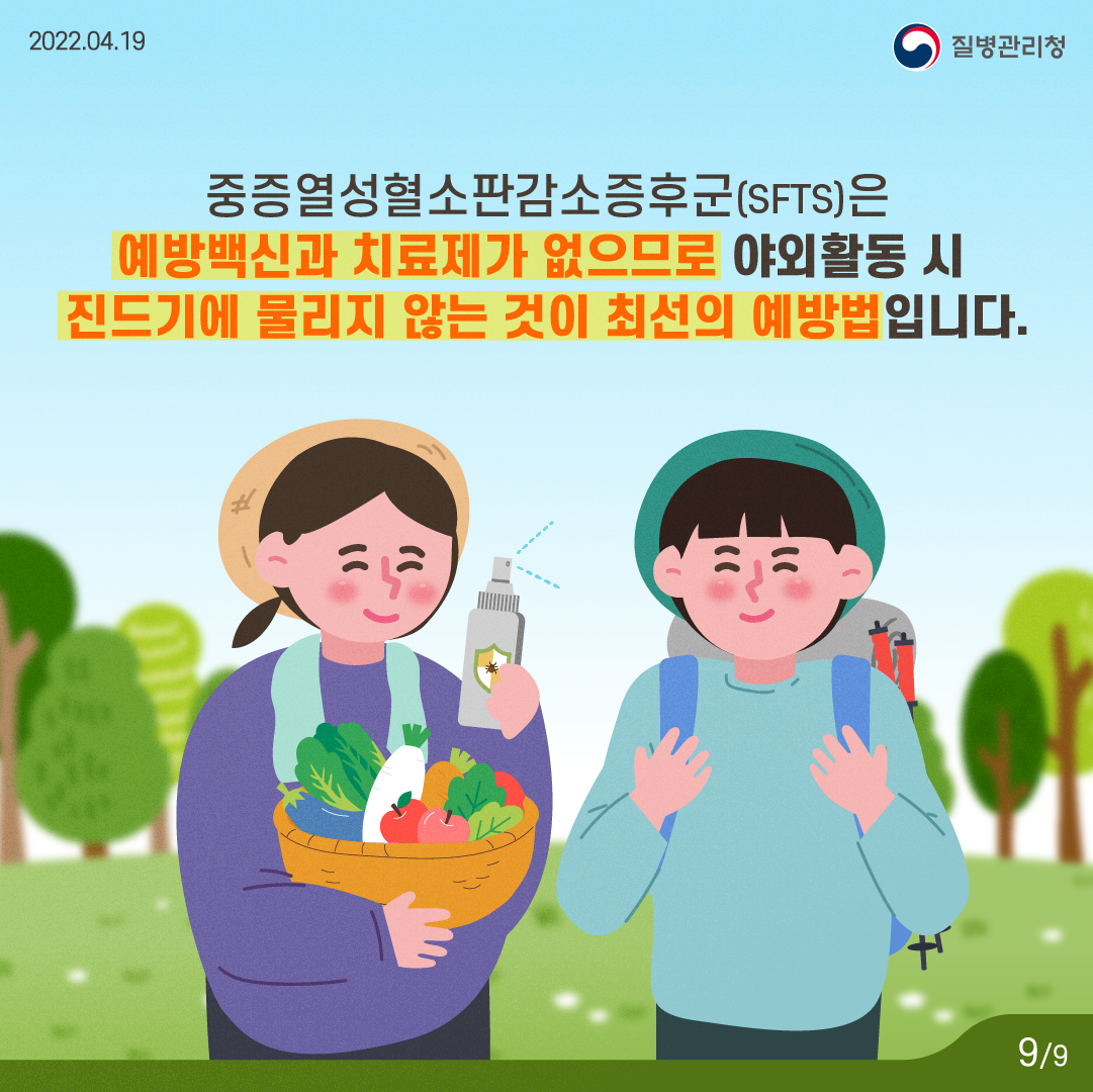 중증열성혈소판감소증후군(SFTS)은 예방백신과 치료제가 없으므로 야외활동시 진드기에 물리지 않는 것이 최선의 예방법입니다.