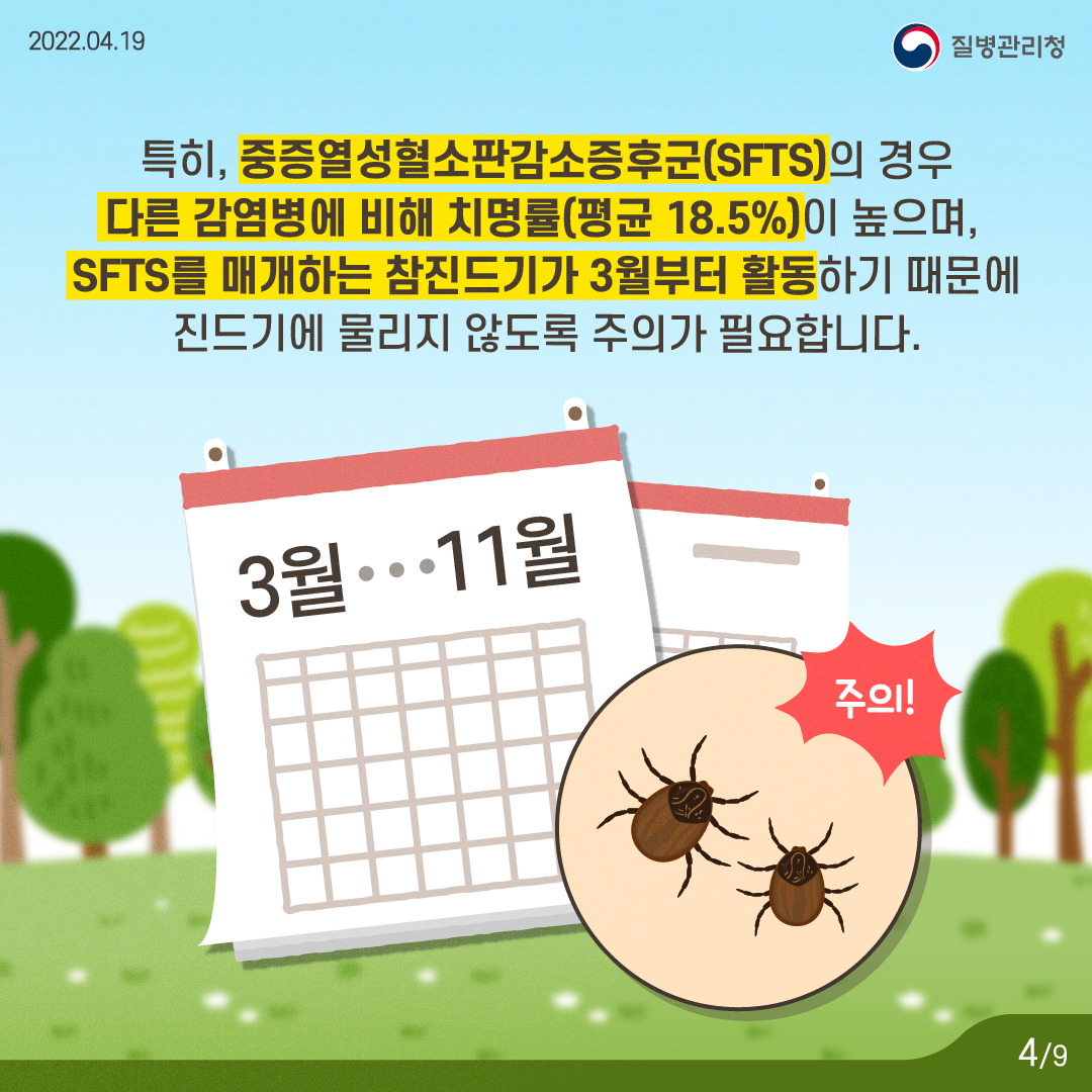 2022.04.19 질병관리청 특히, 중증열성혈소판감소증후군( SFTS)의 경우 다른 감염병에 비해 치명률(평균18.5%)이 높이며, SFTS를 매개하는 참진드기가 3월부터 활동하기 때문에 진드기에 물리지 않도록 주의가 필요합니다.