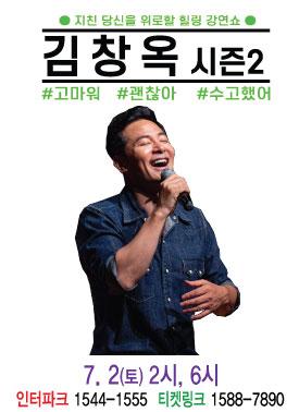 김창옥 토크콘서트 시즌 2 - 안성