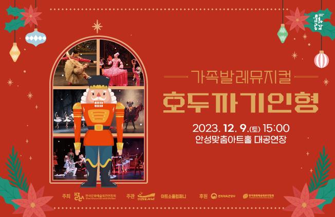 가족발레뮤지컬 호두까기인형 2023년 12월 9일 토요일 15시 대공연장 문의:031-660-0666