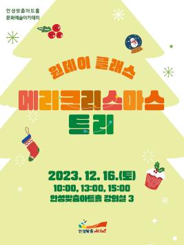 원데이클래스 메리크리스마스트리 트리 만들기 4세(2020년생)이상 참여 가능 수강료 45,000원(재료비포함) 문의031-660-0666