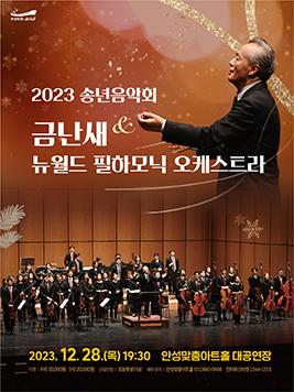 2023 송년음악회 금난새 & 뉴월드 필하모닉 오케스트라 2023년 12월 28일(목) 19:30 안성맞춤아트홀 대공연장 예매및문의 031-660-0666
