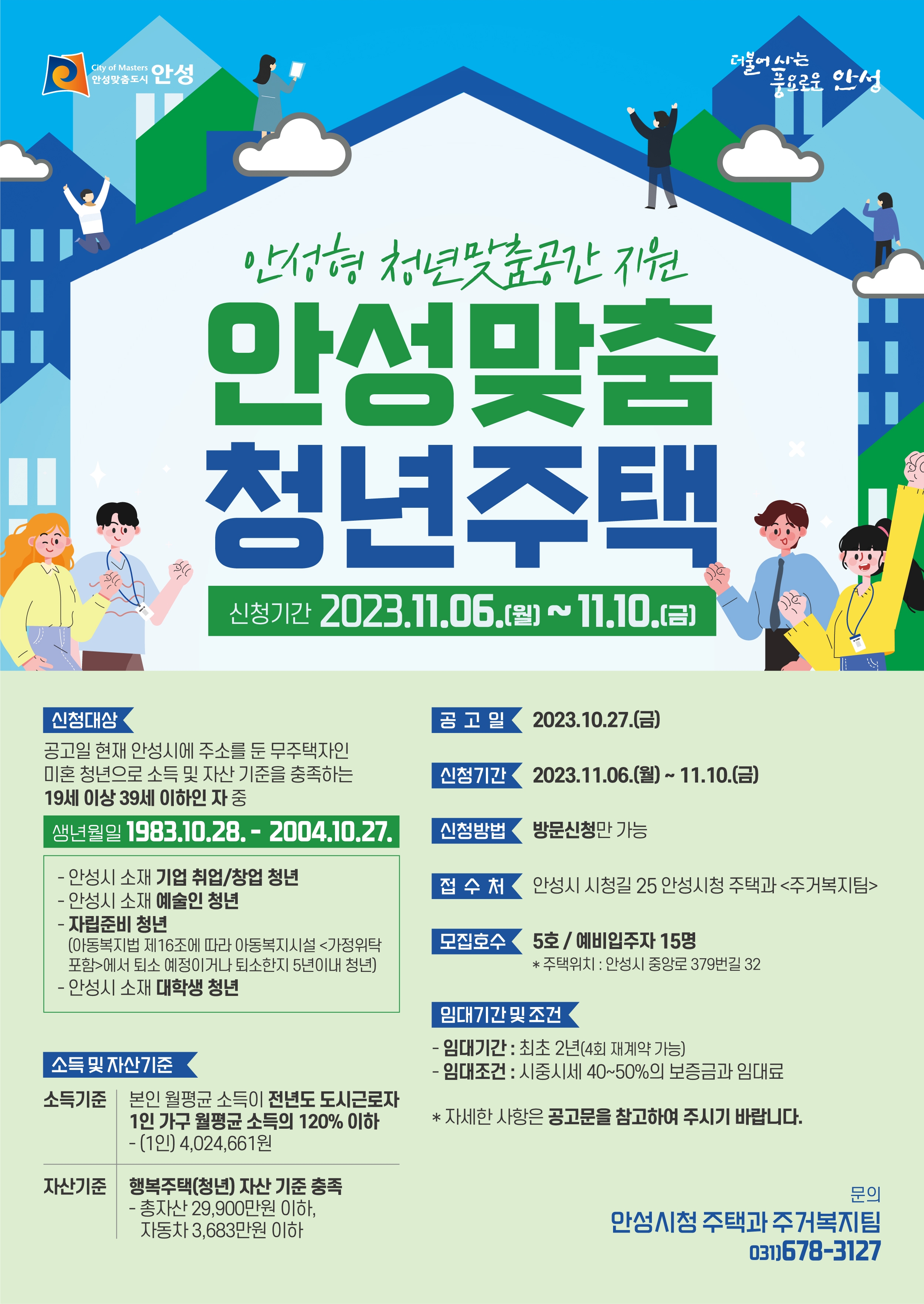 안성맞춤청년주택포스터