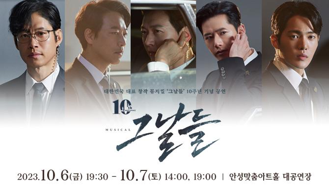 ○ 장르 : 뮤지컬 ○ 기간 : 2023-10-06 ~ 2023-10-07 ○ 시간 : 금) 저녁 7시 30분 토) 낮2시, 저녁 7시 ○ 관람시간 : 145분 ○ 장소 : 대공연장 ○ 관람연령 : 초등학생 이상