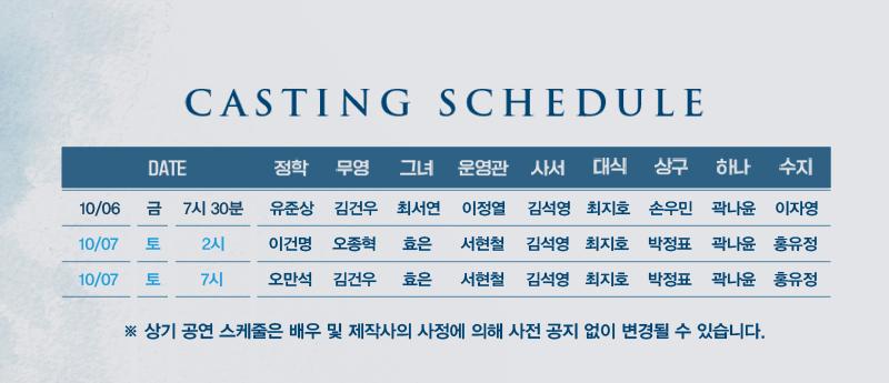 10월 6일 (금) 유준상 김건우 최서연 이정열 김석영 외 10월 7일(토) 2시 이건명 오종혁 효은 서현철 외 10월 7일 (토) 7시 오만석 김건우 효은 외