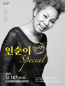 인순이스페셜콘서트 2023년12월14일(목) 19:30 안성맞춤아트홀대공연장 예매및문의031-660-0666