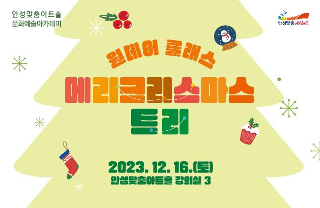 원데이클래스 메리크리스마스트리 트리 만들기 4세(2020년생)이상 참여 가능 수강료 45,000원(재료비포함) 문의031-660-0666