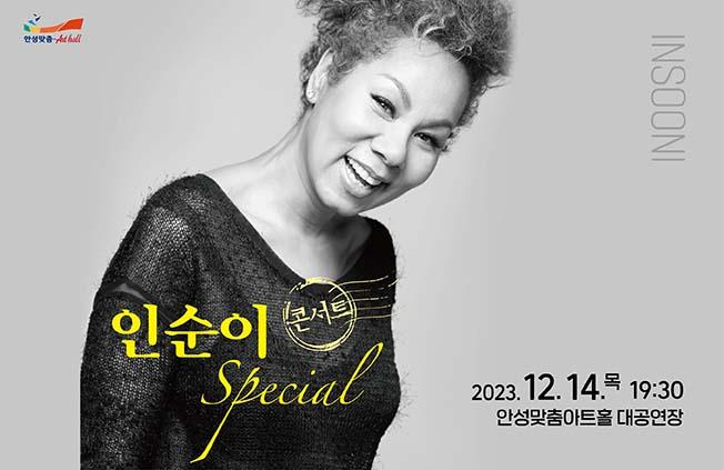 인순이스페셜콘서트 2023년12월14일(목) 19:30 안성맞춤아트홀대공연장 예매및문의031-660-0666