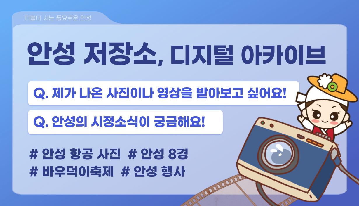 안성 저장소, 디지털 아카이브 Q. 제가 나온 사진이나 영상을 받아보고 싶어요! Q. 안성싀 시정소식이 궁금해요! #안성 항공 사진 #안성8경 #바우덕이축제 #안성 행사