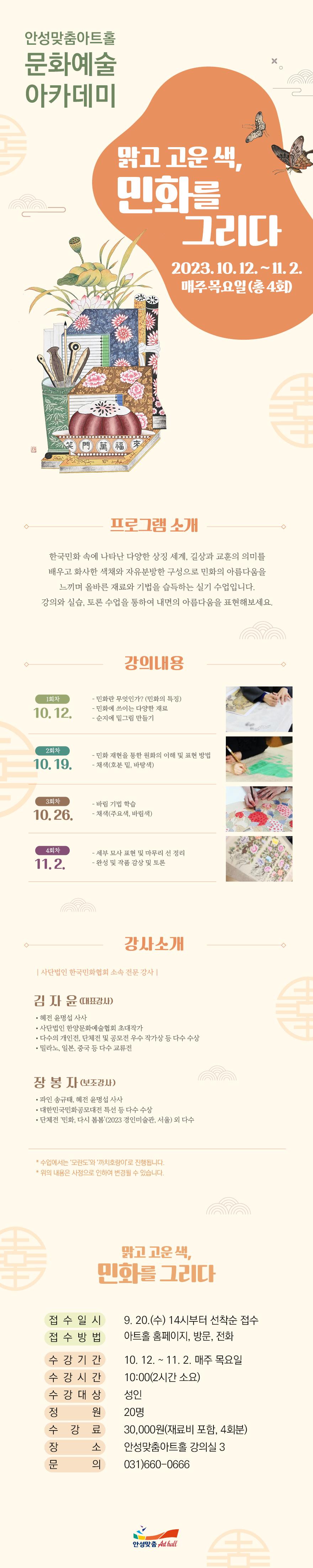 맑고 고운 색, 민화를 그리다 2023년 10월 12일 11월 3일 매주 목요일 10시~12시 안성맞춤아트홀 3강의실 총4회 3만원 재료비 포함 문의031-660-0665~6