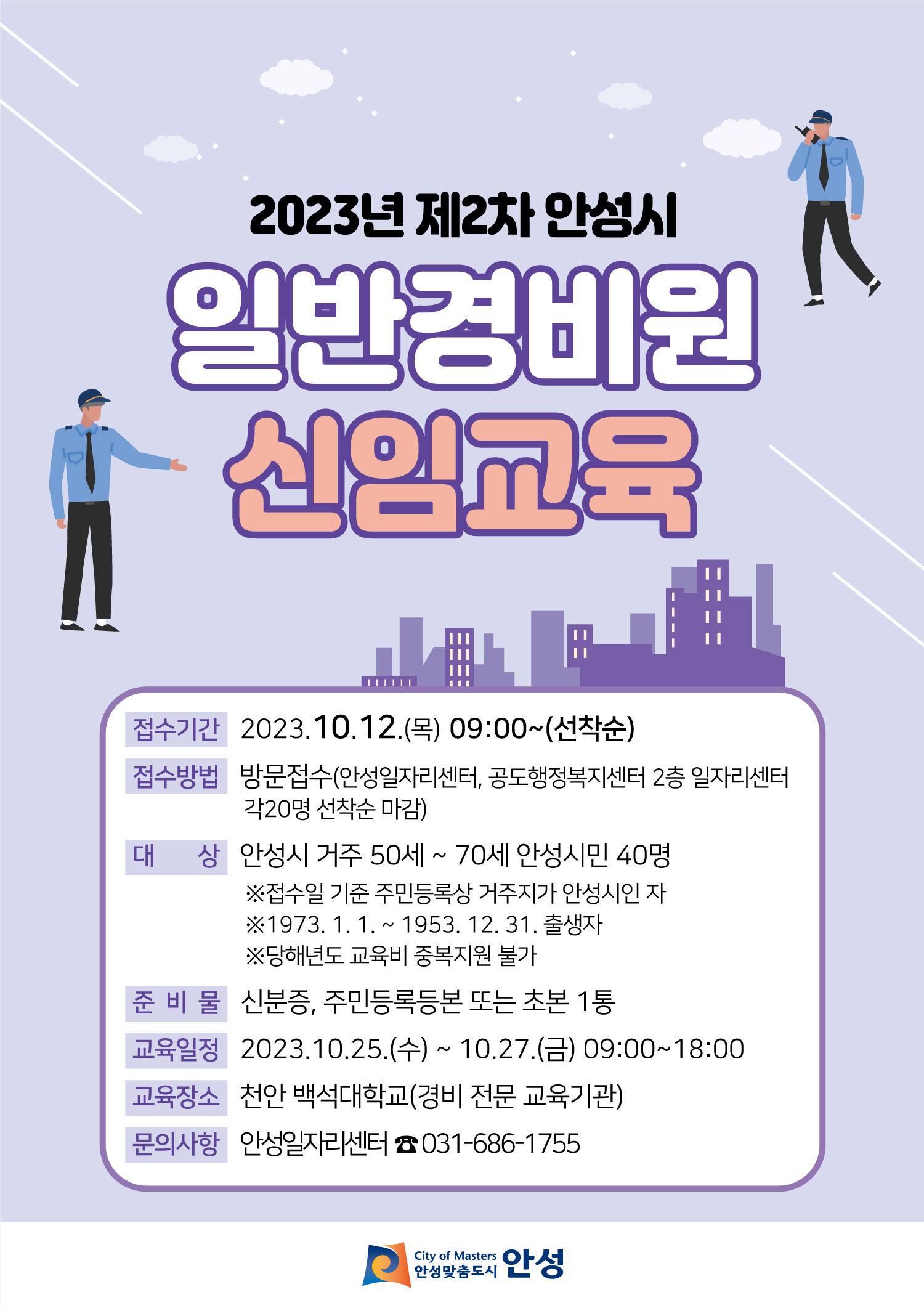 일반경비원 신임교육 홍보문