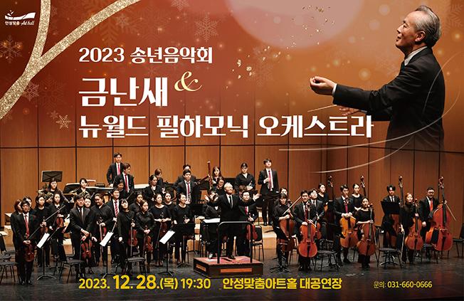 2023 송년음악회 금난새 & 뉴월드 필하모닉 오케스트라 2023년 12월 28일(목) 19:30 안성맞춤아트홀 대공연장 예매및문의 031-660-0666