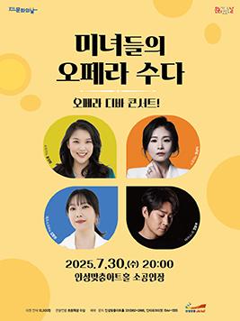 미녀들의 오페라 수다 2025.7.30.수.20시 안성맞춤아트홀 소공연장 전석 1만원 문의 031-660-0666