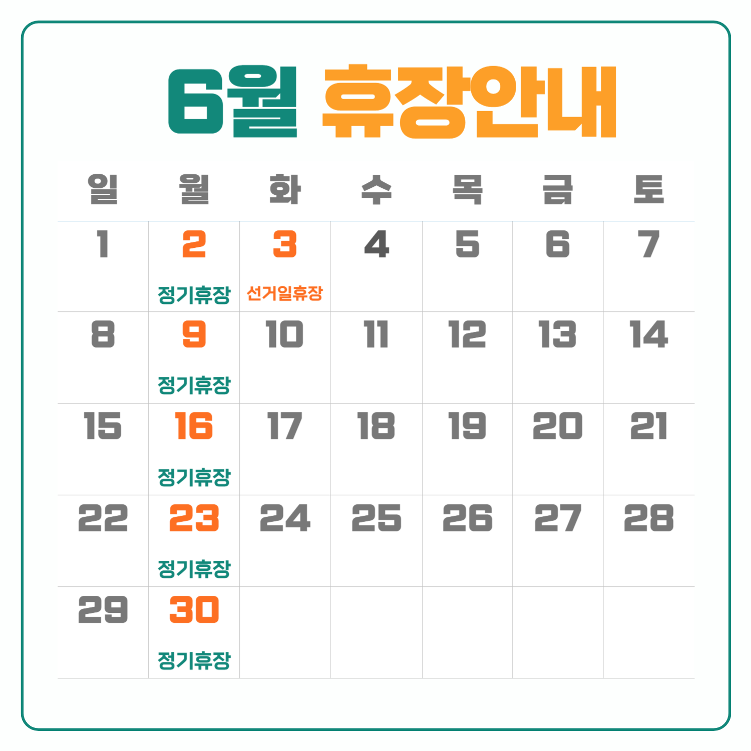 서운산목재문화체험장 6월 휴장안내