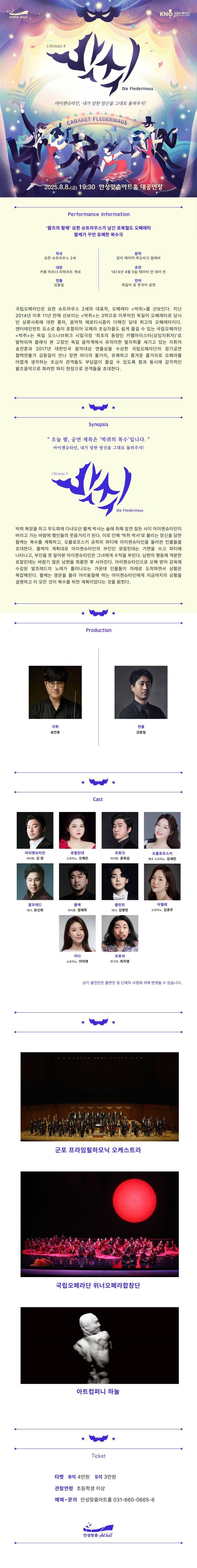 오페레타 박쥐 2025.8.8.금.19:30 안성맞춤아트홀 대공연장 문의031-660-0666