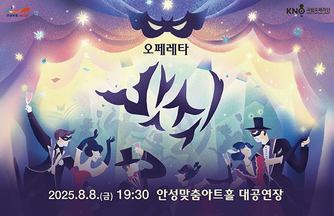 오페레타 박쥐 2025.8.8.금.19:30 안성맞춤아트홀 대공연장 문의031-660-0666