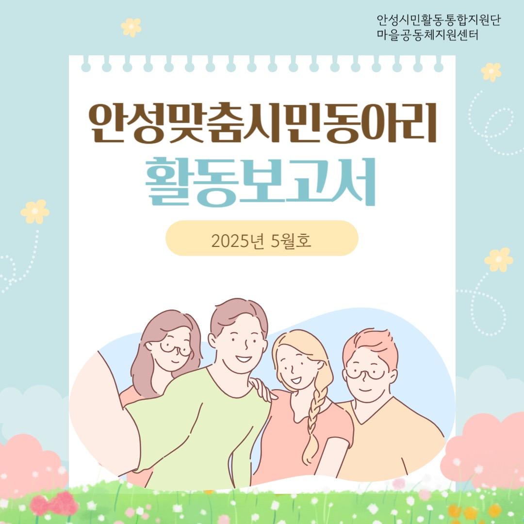 시민동아리 5월 활동보고서 1