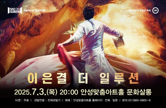 (SAC ON SCREEN) 이은결 더  일루션 2025.7.3.목.20시 문화살롱(4층) 무료 상영 문의031-660-0666