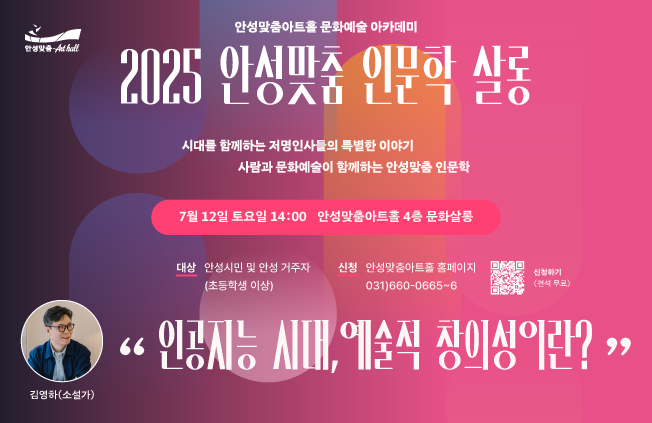 2025안성맞춤인문학살롱 소설가 김영하 인공지능 시대 예술적 창의성이란 2025.7.12.토.14시 안성맞춤아트홀 문화살롱 무료강좌 문의031-660-0666