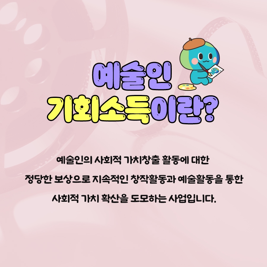 2025 예술인기회소득