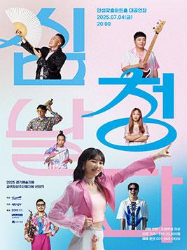 퓨전 국악 밴드 낼드  <심청날다> 2025.7.4.금 20시 안성맞춤아트홀 대공연장 전석 2만원 안성시민 1만원 문의031-660-0666