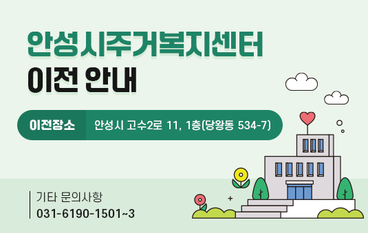 안성시주거복지센터 이전안내 안성시 고수2로 11, 1층(당왕동 534-7) 기타문의사항 : 031-6190-1501~3