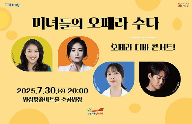 미녀들의 오페라 수다 2025.7.30.수.20시 안성맞춤아트홀 소공연장 전석 1만원 문의 031-660-0666