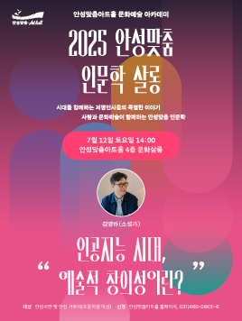 2025안성맞춤인문학살롱 소설가 김영하 인공지능 시대 예술적 창의성이란 2025.7.12.토.14시 안성맞춤아트홀 문화살롱 무료강좌 문의031-660-0666