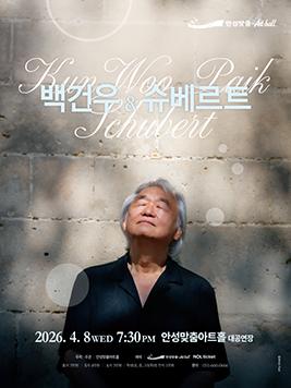데뷔 70주년 백건우 리사이틀 백건우&슈베르트  2026.4.8.수. 19:30 대공연장 예매 및 문의 031-660-0666