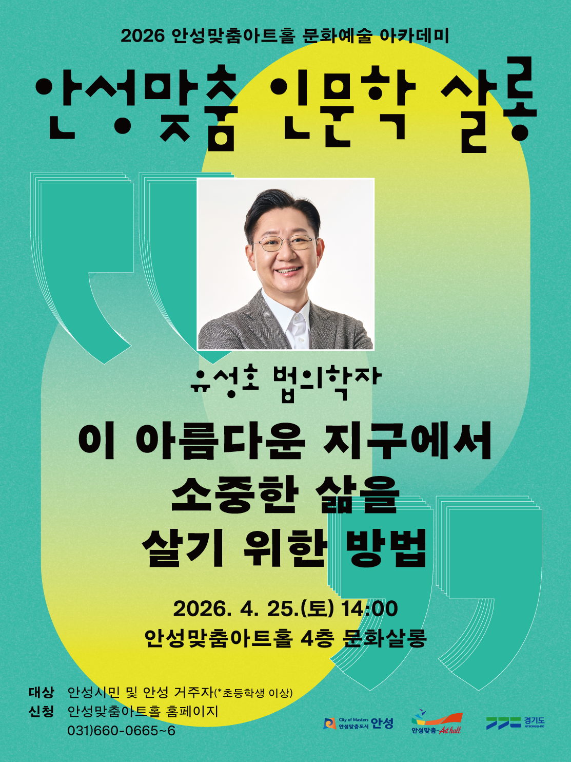 안성맞춤인문학살롱 법의학자 유성호 이 아름다운 지구에서 소중한 삶을 살기위한 방법 2026.4.25.토.14시 문화살롱(아트홀 4층) 무료관람 관람신청일 3.27.14시 문의 031-660-0666
