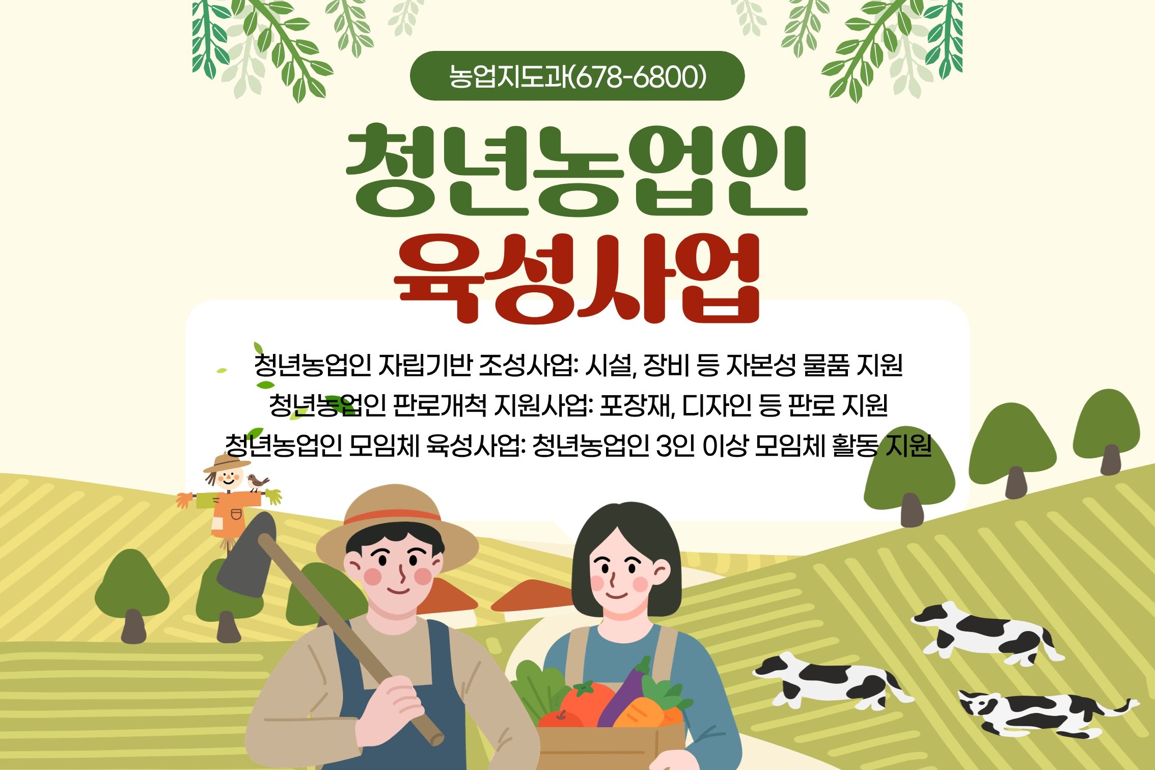 2026년 청년농업인 육성사업