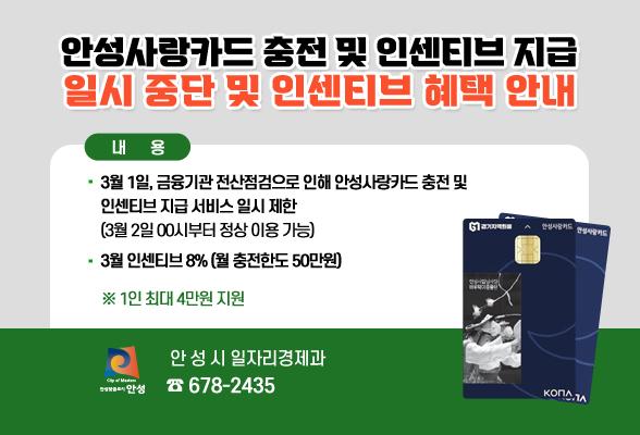 안성사랑카드 충전 및 인센티브 지급 일시 중단 및 인센티브 혜택 안내