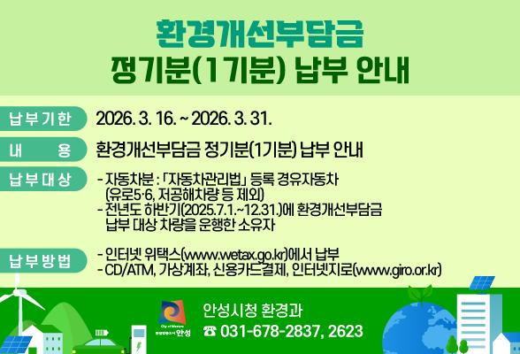 환경개선부담금 정기분(1기분) 납부 안내
