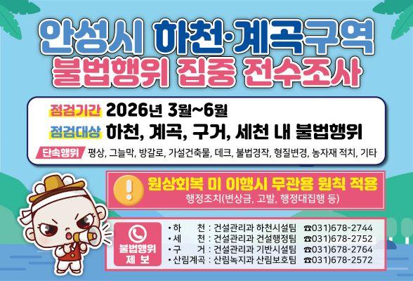 안성시 하천 계곡구역 불법행위 전수조사