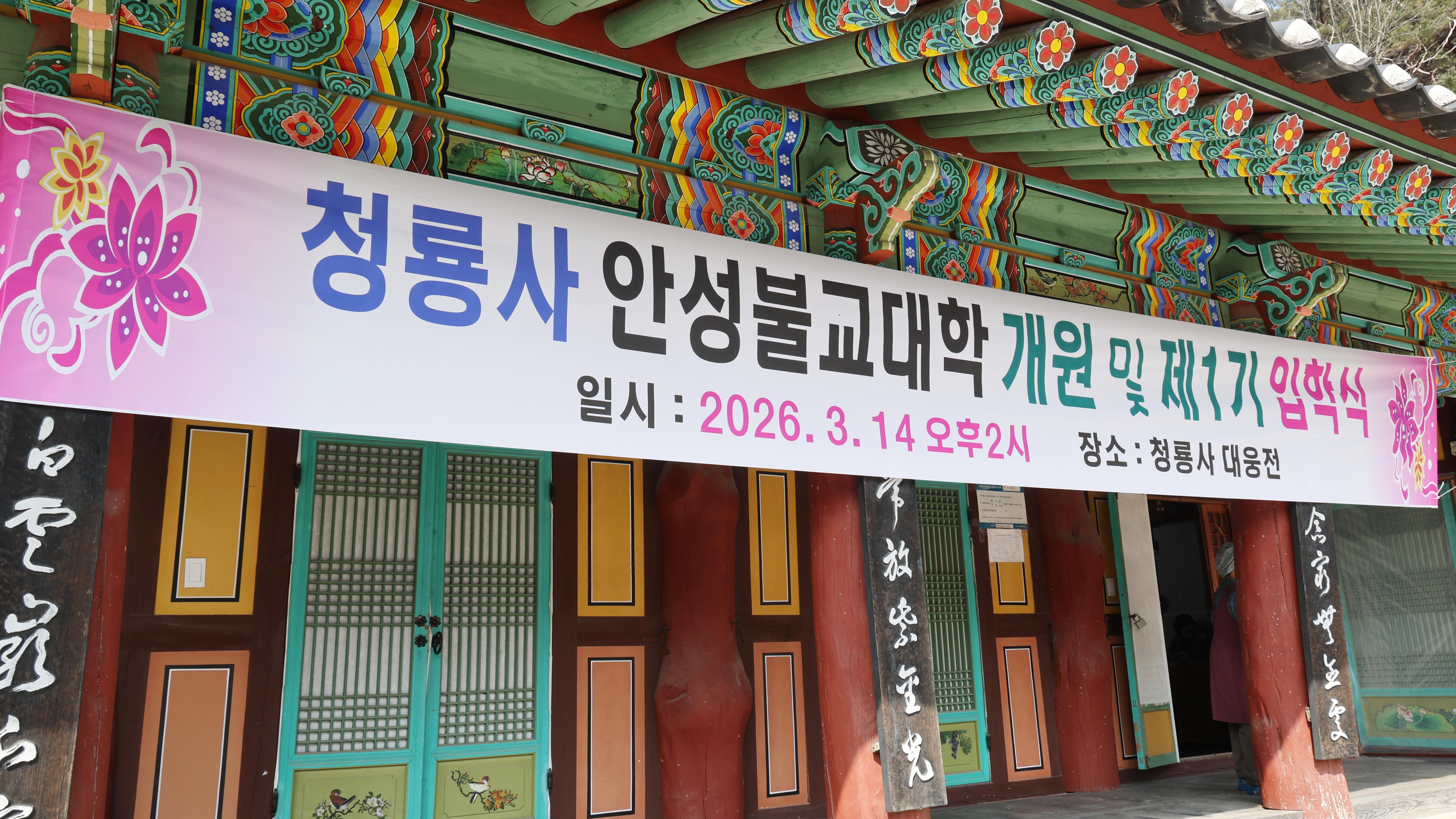 청룡사 안성불교대학 1기 입학식-02