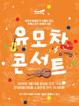유모차 콘서트 2026.3.14. 토.오전 11시 안성맞춤아트홀 소공연장 전석 1만원  0세 이상 누구나 관람 문의 031-660-0666