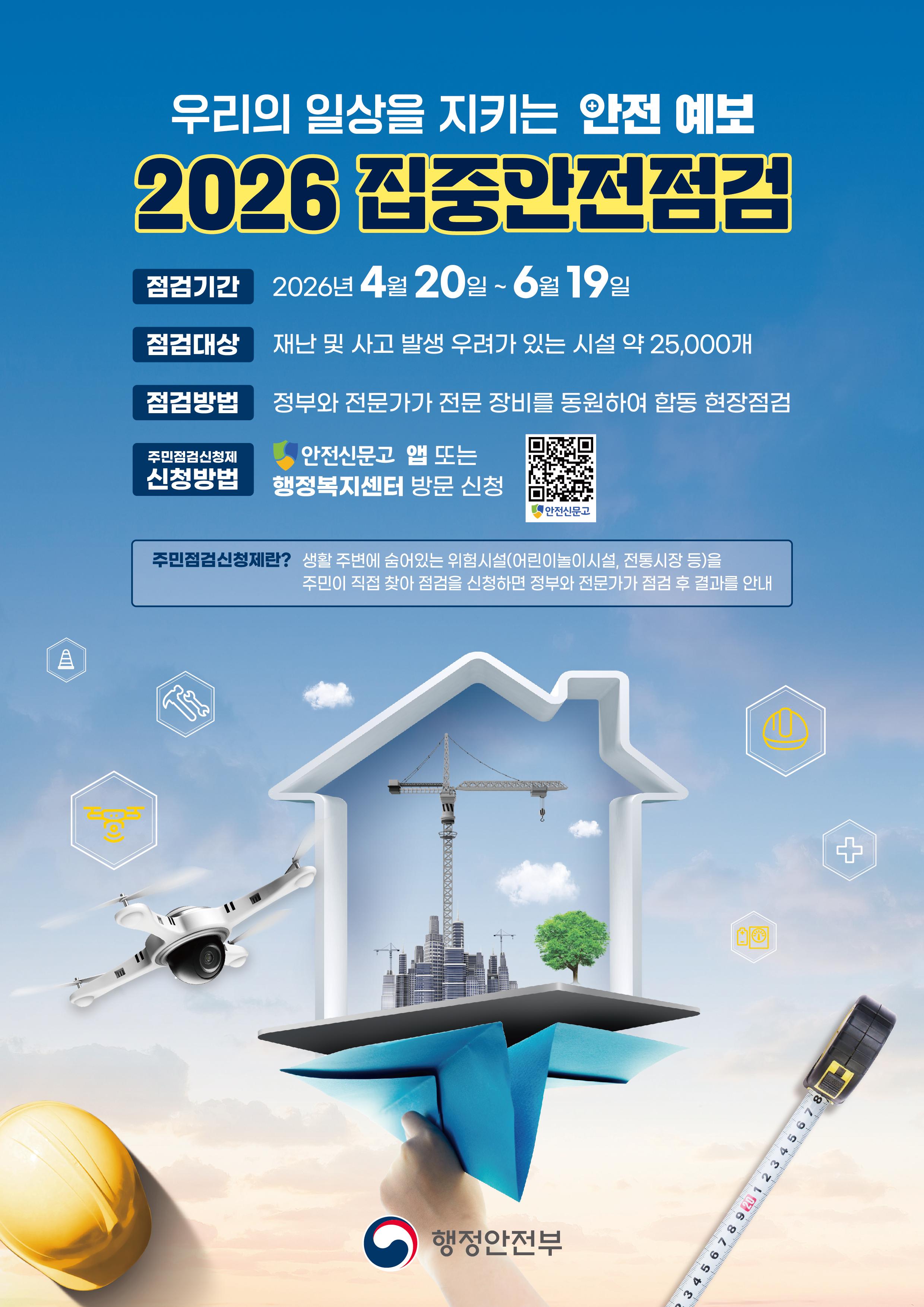 우리의 일상을 지키는 안전예보, 2026년 집중안전점검