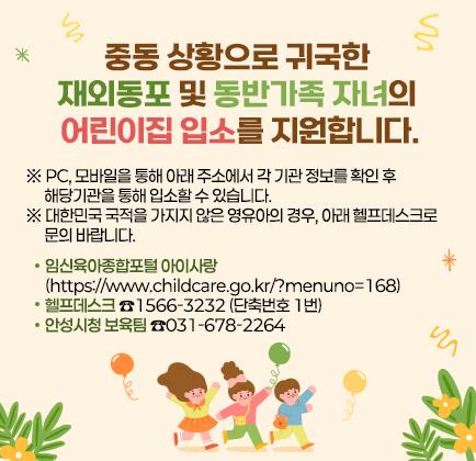 중동상황 관련 귀국동포 어린이집 입소 지원