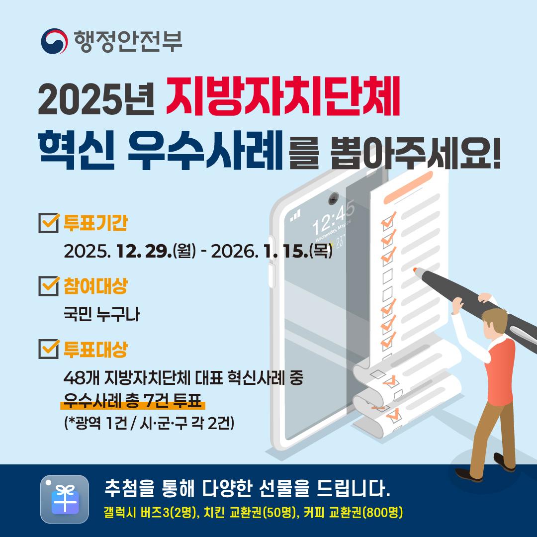 2025년 지방자치단체 혁신평가 대표과제 국민체감도 조사