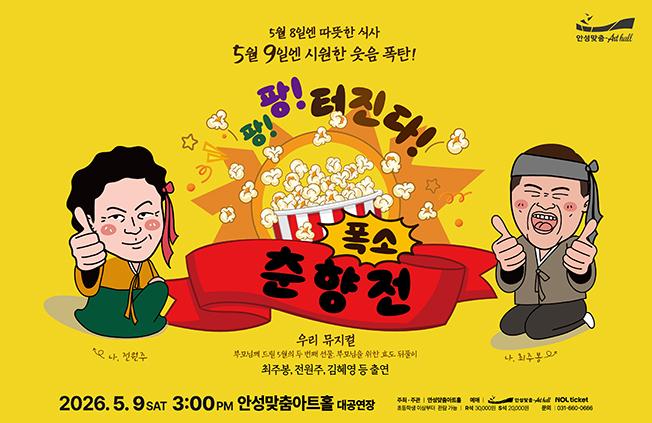 폭소 춘향전 메인 포스터 